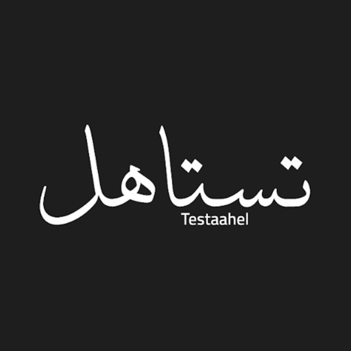 شعار تستاهل